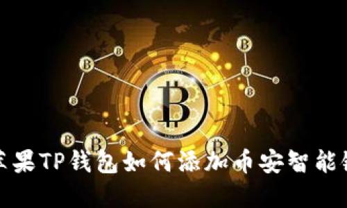 苹果TP钱包如何添加币安智能链