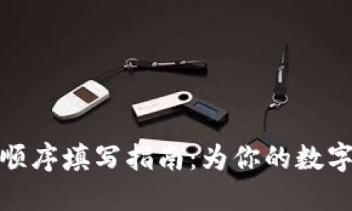 TP钱包助记词顺序填写指南：为你的数字资产保驾护航