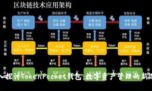 深入探讨TokenPocket钱包：数字资产管理的新选择