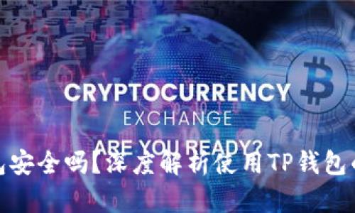 把币放TP钱包安全吗？深度解析使用TP钱包的优势与风险