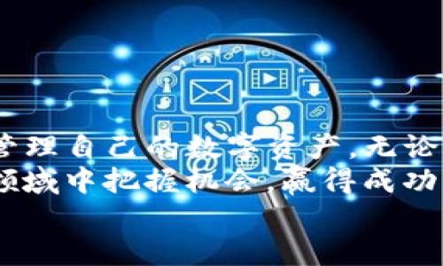   TP钱包转账指南：了解如何安全高效地转账及可连接的链种 / 

 guanjianci TP钱包转账, 数字货币转账, 验证链种, 区块链科技 /guanjianci 

引言
随着数字货币的迅猛发展，越来越多的人开始接触和使用各种加密货币。在这个领域中，TP钱包作为一个热门的数字资产管理工具，以其简洁的界面和强大的功能备受追捧。对于新手用户而言，了解TP钱包的转账功能及可转账的链种是进入数字货币世界的重要一步。

什么是TP钱包？
TP钱包是一款功能强大的数字货币钱包，它不仅支持多种主流加密货币，还提供了去中心化的资产管理体验。通过TP钱包，你可以安全地存储、转账、交换数字资产，同时享有私钥完全掌握权。TP钱包还支持多链资产，用户可以通过同一钱包管理不同链上的币种，极大提升了便利性。

TP钱包支持哪些链种？
对于许多新手用户而言，可能会有疑问：TP钱包到底支持哪些链种进行转账呢？实际上，TP钱包支持的链种非常广泛，包括但不限于以下几种：
ul
    listrong以太坊（Ethereum）：/strong作为最早的支持智能合约的平台，以太坊在TP钱包中占据了重要位置，可进行各种ERC20代币的转账。/li
    listrong比特币（Bitcoin）：/strong作为数字货币的“父亲”，比特币无疑是最受欢迎的资产之一，TP钱包完美支持比特币的转账与管理。/li
    listrong波场（TRON）：/strong波场以其高效的转账速度和低廉的手续费需求，深受用户喜爱，TP钱包也为其提供了良好的支持。/li
    listrong币安智能链（Binance Smart Chain）：/strong随着DeFi的兴起，币安智能链越来越受欢迎，而TP钱包正好满足了此需求。/li
/ul
除了以上链种外，TP钱包还支持诸如EOS、XRP、OMG等多种资产的转账功能。你是不是也想知道还有哪些你感兴趣的币种呢？

如何在TP钱包中进行转账？
了解了TP钱包支持的链种后，那么如何进行转账呢？以下是操作的详细步骤：
ol
    listrong下载与安装TP钱包：/strong首先，你需要在App Store或Google Play中下载TP钱包的应用程序，然后进行安装。/li
    listrong创建或导入钱包：/strong打开TP钱包后，你可以选择创建全新的钱包，或通过助记词导入已有的钱包。/li
    listrong充值数字资产：/strong在进行转账之前，确保你的钱包中已充值了相应的数字资产。/li
    listrong选择转账币种：/strong点击“转账”，然后选择你想要转账的数字货币类型。/li
    listrong填写转账信息：/strong输入接收方的地址、转账数量，并选择相应的链种。/li
    listrong确认转账：/strong仔细核对信息，确保没有错误后，确认转账并输入密码以完成交易。/li
/ol
简单吧？但在这个过程中，你是否曾为选择链种感到困惑？每个链种的手续费和转账速度都有所不同，根据自己的需求选择合适的链种是至关重要的。

转账过程中的注意事项
在进行TP钱包转账时，我们需要注意一些细节，以确保交易的安全与顺利：
ul
    listrong确认地址的正确性：/strong在转账时，任何一个小错误都可能导致资产的永久丢失。因此，一定要仔细核对接收方的地址。/li
    listrong了解手续费：/strong不同链种的转账手续费可能会有所不同，务必提前了解相关费用。/li
    listrong保持钱包更新：/strong随时保持TP钱包的更新，以确保具有最新的安全措施和功能。/li
    listrong不要轻易分享私钥：/strong私钥是你资金的唯一钥匙，决不能分享给任何人。/li
/ul
你是不是也有过转账后才发现地址错误的经历？这样的教训让我们必须更加谨慎。

常见问题解答
在使用TP钱包进行转账时，用户们常常会遇到各种疑问，以下是一些常见问题的解答：
ul
    listrongQ: TP钱包转账是否需要复杂的操作？/strong/li
    liA: TP钱包的转账操作相对简单，用户可以通过明确的步骤轻松完成转账。即使是新手也能快速上手。/li
    listrongQ: 如果转账失败，我该怎么处理？/strong/li
    liA: 在转账失败的情况下，建议检查网络连接或者联系TP钱包的客服了解细节；同时确认自己的资产是否在钱包中。/li
    listrongQ: 转账所需时间是什么样的？/strong/li
    liA: 转账时间受多个因素影响，包括网络拥堵、链种等。一般情况下，大多数转账可在几分钟内完成。/li
/ul
不知不觉中，你是否发现，数字货币转账其实并不复杂？只要掌握正确的方法与注意事项，就能在这个领域中畅游自如。

总结与展望
TP钱包作为一款多功能的数字货币钱包，为用户提供了便捷的转账服务。通过理解跨链转账的特性和操作流程，我们能更好地管理自己的数字资产。无论是实力雄厚的数字资产投资者，还是刚刚涉足这个领域的初学者，熟练掌握TP钱包的使用无疑会为你打开一扇大门。
在未来，随着区块链技术的不断发展和演变，我们可以期待更多新的钱包功能和改进的用户体验。希望你能在这个快速发展的领域中把握机会，赢得成功。
你是否准备好与TP钱包一起，探索数字货币的世界了呢？