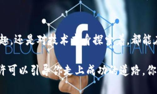   区块链网上注册平台推荐：助你轻松入门区块链世界 / 
 guanjianci 区块链平台, 网上注册, 数字货币, 去中心化 /guanjianci 

什么是区块链？
区块链技术，自其诞生以来便引起了广泛的关注和讨论。简而言之，区块链是一种去中心化的分布式账本技术，它能够安全透明地记录所有交易数据，让每一个参与者都可以在权威的信任机制下，愉快地进行交互。你是不是也对这种新兴技术感到好奇？想要深入了解如何参与区块链的世界吗？

区块链的基本原理
区块链的基础结构是由一个个“区块”所组成，这些区块按照时间顺序连接成链。每个区块中包含了一些交易信息，以及一个哈希值，这个哈希值不仅确保数据的安全性，还保证了链上数据的不可篡改性。在这种架构下，任何参与者都可以监督和验证这些数据，这种透明性增加了系统的信任度。难道这不是一个令人振奋的进步吗？

为什么选择区块链网上注册平台？
人们在选择区块链网上注册平台时，通常是出于几个原因。首先，安全性是一个重要因素。区块链的去中心化特性使得它非常难以被攻击；其次，透明性也为用户带来了信心，因为所有交易都是可公开查阅的；最后，区块链平台可以为用户提供多样化的金融服务，比如数字货币的交易、资产的管理等。你是否也曾因担心安全性而犹豫不决？

热门区块链网上注册平台推荐
在众多区块链网上注册平台中，有几个特别受欢迎，值得关注。接下来，我们将一一进行介绍：

1. Coinbase
Coinbase 是一个非常用户友好的平台，许多初学者选择在这里进行注册。它提供了简单的操作流程，并支持多种数字货币的交易，包括比特币、以太坊等热门币种。Coinbase 也提供了安全性较高的数字钱包服务，能够有效保护用户的资产。同时其移动端APP也相当方便，是随时随地进行交易的好助手。你是不是也希望找到一个简单易用的平台来开始你的区块链之旅呢？

2. Binance
对于那些对数字货币交易有一定了解的用户来说，Binance 是一个非常不错的选择。它提供的交易对数量众多，几乎覆盖了市场上所有主流的加密货币。Binance 还具有高流动性和低交易费用的特点，适合那些频繁交易的用户。此外，该平台还设有各种交易工具和策略，适合想要深入了解市场的投资者。你准备好在这种充满活力的平台上进行交易吗？

3. Kraken
Kraken 以其安全稳定而著称，拥有强大的监管合规性，是全球领先的数字资产交易所之一。它提供了多种类型的交易，这意味着无论你是想要做短线交易还是长线投资，都能在这里找到合适的产品。特别是对于那些对安全性非常重视的用户，Kraken 会是一个理想的选择。安全与收益的平衡，你怎么看？

4. Huobi
Huobi 是一个起源于中国的交易平台，现已在全球多个国家和地区运营。该平台专注于合规性，同时也提供多种数字资产的交易服务。Huobi 有算法交易、期货交易等多种交易方式，可以满足不同用户的需求。活动频繁的用户在这里也能找到丰富的交易机会。而你呢？是否在寻找这样一个多样化的交易平台？

如何选择适合自己的平台
在选择一个区块链网上注册平台时，你需要考虑自己的需求。例如，如果你是一个初学者，可能会偏向选择一个界面友好且操作简单的平台；如果你是一个有经验的交易者，功能强大的平台则更能满足你的需求。此外，安全性、手续费、用户评价等都是你需要关注的重要因素。你是否已经理清了自己的需要？

自身去中心化钱包的选择
除了选择交易平台，创建一个去中心化的钱包也是参与区块链的关键一步。去中心化钱包能给你更高的资产控制力。例如，MetaMask 是一个非常受欢迎的去中心化钱包，它支持以太坊及其支持的代币。这类钱包的一个优势就是增强了用户对于资产的自主权，难道你的资产不值得你自己直接掌控吗？

总结
区块链技术正逐渐渗透到我们生活的方方面面，其应用前景也是不可限量的。选择一个合适的网上注册平台，可以帮助你更好地进入这个新的领域。无论你是对投资感兴趣，还是对技术本身探索着，都能在区块链的世界中找到属于自己的位置。它是否也吸引了你的注意呢？

希望通过这篇文章，你能够对区块链网上注册平台有一个更深入的了解，同时找到最适合你需求的平台。在这个信息爆炸的时代，选择权常常意味着机会，正确的选择，或许可以引导你走上成功的道路。你愿意踏出这一步吗？