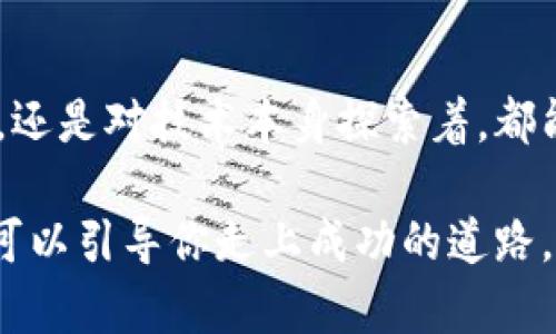   区块链网上注册平台推荐：助你轻松入门区块链世界 / 
 guanjianci 区块链平台, 网上注册, 数字货币, 去中心化 /guanjianci 

什么是区块链？
区块链技术，自其诞生以来便引起了广泛的关注和讨论。简而言之，区块链是一种去中心化的分布式账本技术，它能够安全透明地记录所有交易数据，让每一个参与者都可以在权威的信任机制下，愉快地进行交互。你是不是也对这种新兴技术感到好奇？想要深入了解如何参与区块链的世界吗？

区块链的基本原理
区块链的基础结构是由一个个“区块”所组成，这些区块按照时间顺序连接成链。每个区块中包含了一些交易信息，以及一个哈希值，这个哈希值不仅确保数据的安全性，还保证了链上数据的不可篡改性。在这种架构下，任何参与者都可以监督和验证这些数据，这种透明性增加了系统的信任度。难道这不是一个令人振奋的进步吗？

为什么选择区块链网上注册平台？
人们在选择区块链网上注册平台时，通常是出于几个原因。首先，安全性是一个重要因素。区块链的去中心化特性使得它非常难以被攻击；其次，透明性也为用户带来了信心，因为所有交易都是可公开查阅的；最后，区块链平台可以为用户提供多样化的金融服务，比如数字货币的交易、资产的管理等。你是否也曾因担心安全性而犹豫不决？

热门区块链网上注册平台推荐
在众多区块链网上注册平台中，有几个特别受欢迎，值得关注。接下来，我们将一一进行介绍：

1. Coinbase
Coinbase 是一个非常用户友好的平台，许多初学者选择在这里进行注册。它提供了简单的操作流程，并支持多种数字货币的交易，包括比特币、以太坊等热门币种。Coinbase 也提供了安全性较高的数字钱包服务，能够有效保护用户的资产。同时其移动端APP也相当方便，是随时随地进行交易的好助手。你是不是也希望找到一个简单易用的平台来开始你的区块链之旅呢？

2. Binance
对于那些对数字货币交易有一定了解的用户来说，Binance 是一个非常不错的选择。它提供的交易对数量众多，几乎覆盖了市场上所有主流的加密货币。Binance 还具有高流动性和低交易费用的特点，适合那些频繁交易的用户。此外，该平台还设有各种交易工具和策略，适合想要深入了解市场的投资者。你准备好在这种充满活力的平台上进行交易吗？

3. Kraken
Kraken 以其安全稳定而著称，拥有强大的监管合规性，是全球领先的数字资产交易所之一。它提供了多种类型的交易，这意味着无论你是想要做短线交易还是长线投资，都能在这里找到合适的产品。特别是对于那些对安全性非常重视的用户，Kraken 会是一个理想的选择。安全与收益的平衡，你怎么看？

4. Huobi
Huobi 是一个起源于中国的交易平台，现已在全球多个国家和地区运营。该平台专注于合规性，同时也提供多种数字资产的交易服务。Huobi 有算法交易、期货交易等多种交易方式，可以满足不同用户的需求。活动频繁的用户在这里也能找到丰富的交易机会。而你呢？是否在寻找这样一个多样化的交易平台？

如何选择适合自己的平台
在选择一个区块链网上注册平台时，你需要考虑自己的需求。例如，如果你是一个初学者，可能会偏向选择一个界面友好且操作简单的平台；如果你是一个有经验的交易者，功能强大的平台则更能满足你的需求。此外，安全性、手续费、用户评价等都是你需要关注的重要因素。你是否已经理清了自己的需要？

自身去中心化钱包的选择
除了选择交易平台，创建一个去中心化的钱包也是参与区块链的关键一步。去中心化钱包能给你更高的资产控制力。例如，MetaMask 是一个非常受欢迎的去中心化钱包，它支持以太坊及其支持的代币。这类钱包的一个优势就是增强了用户对于资产的自主权，难道你的资产不值得你自己直接掌控吗？

总结
区块链技术正逐渐渗透到我们生活的方方面面，其应用前景也是不可限量的。选择一个合适的网上注册平台，可以帮助你更好地进入这个新的领域。无论你是对投资感兴趣，还是对技术本身探索着，都能在区块链的世界中找到属于自己的位置。它是否也吸引了你的注意呢？

希望通过这篇文章，你能够对区块链网上注册平台有一个更深入的了解，同时找到最适合你需求的平台。在这个信息爆炸的时代，选择权常常意味着机会，正确的选择，或许可以引导你走上成功的道路。你愿意踏出这一步吗？