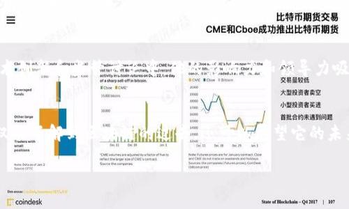 在区块链领域，有许多知名的“大佬”参与其中，他们不仅推动了这一技术的发展，也在其应用及商业化上发挥了重要作用。以下是一些在区块链和加密货币行业中影响力最为显著的人物和他们的贡献。

1. 中本聪（Satoshi Nakamoto）
中本聪是比特币的创始人，虽然他的真实身份至今仍是个谜，但他在2008年发布的比特币白皮书开启了一场全球金融革命。他的设计理念，去中心化的数字货币，使得人们得以在没有中介的前提下进行交易。你会不会觉得这个匿名者的真实身份充满悬念呢？

2. 维塔利克·布特林（Vitalik Buterin）
以太坊的创始人维塔利克·布特林是区块链领域的另一位杰出人物。他在2013年提出以太坊的概念，致力于创建一种更为灵活的区块链平台，使得智能合约和去中心化应用（DApps）成为可能。布特林通过这一平台推动了区块链技术的广泛应用，改变了人们对于区块链的理解和应用场景。你是否也曾想过，如果没有以太坊，今天的区块链世界会是什么样子？

3. 查理·李（Charlie Lee）
查理·李是莱特币的创始人，他在2011年创建了莱特币，目的是为了改善比特币的一些缺陷，如交易速度和存储效率。尽管莱特币在市场上的地位不及比特币，但它在技术上进行了多项重要的创新，成为许多后续项目的基础。查理·李还积极参与加密货币教育，帮助更多人理解区块链和数字货币的实用性。对此，你是否也感到他对行业发展贡献良多呢？

4. 杰克·多西（Jack Dorsey）
推特创始人杰克·多西是区块链领域的支持者，他不仅提出了对区块链和加密货币的看法，还通过他的公司Square（现已更名为Block）投资于区块链技术。多西认为区块链将是未来金融和支付行业的重要组成部分，并积极推动 Bitcoin 的采用。许多人将他的参与视为传统技术领域与区块链的桥梁，你认为这样的桥梁会不会推动传统企业向区块链转型？

5. 本·霍洛维茨（Ben Horowitz）
作为硅谷著名的风险投资家，本·霍洛维茨通过他的公司Andreessen Horowitz积极投资于区块链和加密货币行业。他在推动区块链技术商业化方面发挥了重要作用，帮助许多初创公司获得资金支持，促进区块链的进一步发展。在他的推动下，越来越多的传统投资者开始关注这一领域。投资者的参与是否会加速区块链的普及呢？

6. 安东尼·斯卡拉布雷（Anthony Scaramucci）
金融行业的知名人物安东尼·斯卡拉布雷在区块链投资方面也展现出浓厚的兴趣。他通过SkyBridge Capital投资加密货币，并且频繁发表关于区块链的见解，认为这是未来投资的机会之一。他积极倡导机构投资者向这一领域注入资金，这是否会引发更多的市场关注呢？

7. 赵长鹏（Changpeng Zhao）
作为全球最大的加密货币交易所之一币安的创始人，赵长鹏在区块链领域内具有举足轻重的地位。他不仅推动了币安的成功发展，还积极参与到区块链的技术创新和监管讨论中。他的影响力和领导力吸引了无数投资者和开发者关注及参与这个行业。你是否相信他能继续引领币安走向更高的峰巅呢？

总结
区块链领域的“大佬”们以不同的方式推动着这一技术的发展，他们不仅是技术的创造者，更是行业观念的引领者。通过对比、分析他们的经历与贡献，我们不仅能了解到区块链的过去，还可以展望它的未来。在这个瞬息万变的数字时代，你是否也期待未来会有更多的“大佬”加入这一领域，带来更多的创新与变革呢？ 

区块链行业的“大佬”们及其影响力