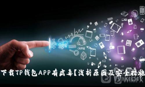 下载TP钱包APP有病毒？浅析原因及安全措施