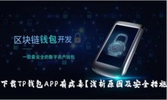 下载TP钱包APP有病毒？浅析