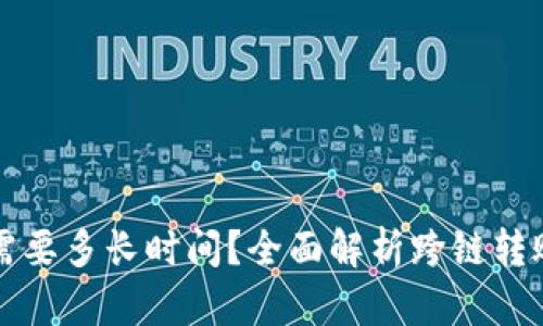 TP钱包内跨链转账需要多长时间？全面解析跨链转账的流程与时间因素