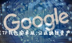 如何下载安装TP钱包安卓版