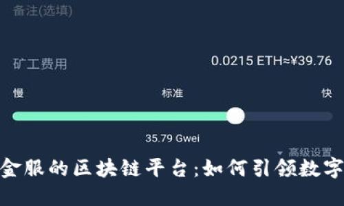 探索蚂蚁金服的区块链平台：如何引领数字金融革命