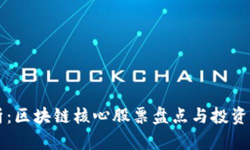 深入分析：区块链核心股票盘点与投资前景展望