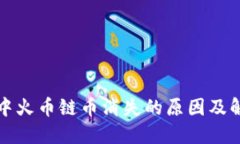 TP钱包中火币链币消失的原