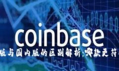 TP钱包国际版与国内版的区
