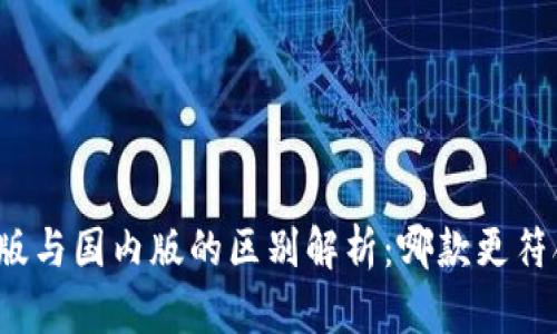 TP钱包国际版与国内版的区别解析：哪款更符合你的需求？