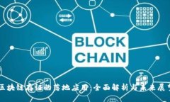 区块链存证的落地应用：