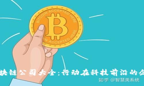 深圳区块链公司大全：行动在科技前沿的企业风云