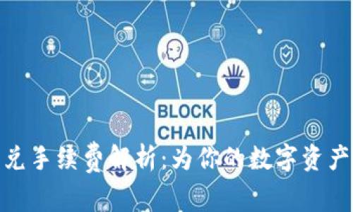 TP钱包闪兑手续费解析：为你的数字资产保驾护航