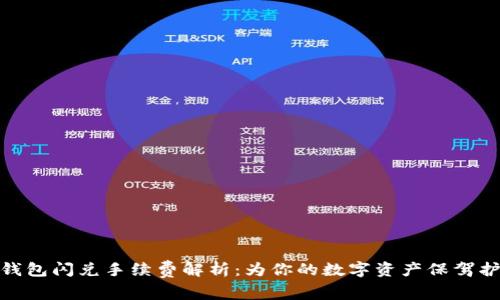 TP钱包闪兑手续费解析：为你的数字资产保驾护航