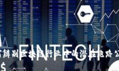 如何辨别区块链行业中的