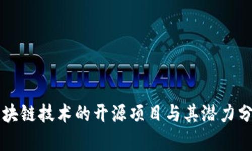 区块链技术的开源项目与其潜力分析