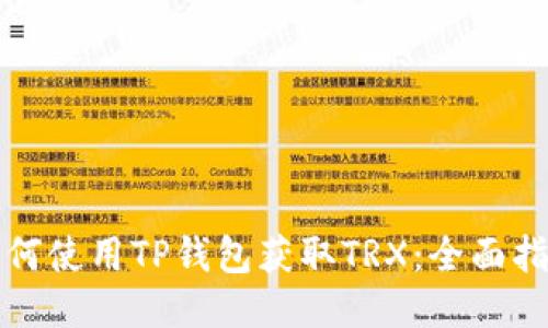 如何使用TP钱包获取TRX：全面指南