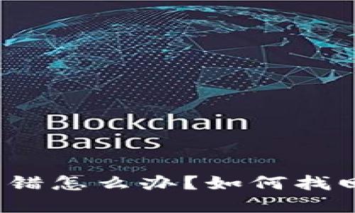 TP钱包合约转错怎么办？如何找回丢失的资产？