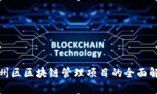 雄州区区块链管理项目的全面解析