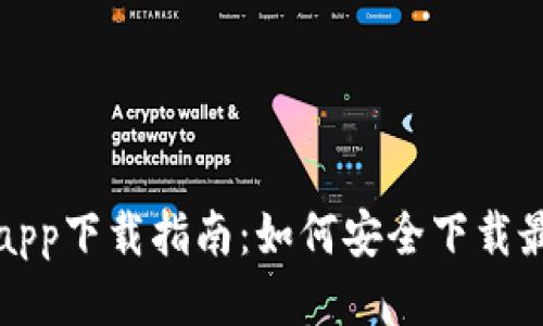TP钱包app下载指南：如何安全下载最新版本