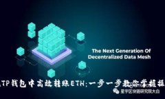 如何在TP钱包中高效转账