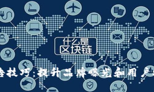 掌握区块链广告技巧：提升品牌曝光和用户参与的最佳实践