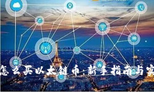 tp钱包怎么买以太链币：新手指南与实用技巧