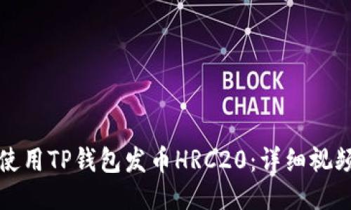 如何使用TP钱包发币HRC20：详细视频教程