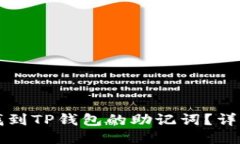 如何找到TP钱包的助记词？