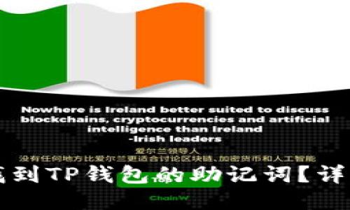 如何找到TP钱包的助记词？详细指南
