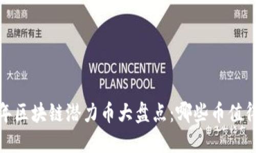 2023年区块链潜力币大盘点：哪些币值得关注？