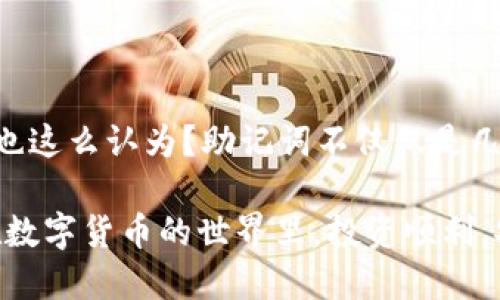 在讨论TP钱包（TokenPocket）是否有助记词之前，我们需要了解什么是助记词，以及它在加密货币钱包中的作用和重要性。

### 什么是助记词？

助记词是一组由12个、15个、18个、21个或24个单词组成的短语，用于在区块链钱包中生成和恢复私钥。它是一个用户友好的方式，可以帮助用户记住长期复杂的字符串。助记词是钱包的“钥匙”，如果你拥有这些单词，就相当于拥有了你的钱包和其中的资产。

### TP钱包的助记词

TP钱包（TokenPocket）是一款多链数字货币钱包，支持多种区块链资产的存储、交易和管理。与其他钱包一样，TP钱包也支持助记词功能。当你创建一个新的TP钱包时，系统会自动生成一个助记词用于备份和恢复你的钱包。

#### 创建TP钱包时的步骤：

1. **下载钱包应用**：首先，你需要从官网或者应用商店下载TP钱包。
  
2. **创建新钱包**：在应用中选择创建新钱包，然后按照提示进行操作。

3. **生成助记词**：创建过程中，钱包会生成一组助记词，你需要把这组词好好保存。

4. **确认助记词**：为了确保你没有记错系统会要求你重新输入助记词的某些单词进行确认。

### 助记词的重要性

1. **备份和恢复**：助记词是恢复你钱包和资产的唯一方式。在你丢失或更换设备时，只需要输入助记词，就可以重新找回你的钱包。

2. **安全性**：通过助记词，可以更加安全地管理你的数字资产。只有知道助记词的人，才能访问和管理相应的钱包。

3. **易记性**：与复杂的私钥相比，助记词是相对易记的，用户更容易在需要时回忆起这些单词。

### 助记词的安全存储

你的助记词应当进行妥善保存，切勿在线保存或与他人分享。推荐的保存方式包括：

- **纸质备份**：将助记词写在纸上，并保存在安全的地方，例如保险箱里。
- **加密存储**：使用加密的密码管理工具保存助记词，但请确保管理工具本身是安全可信的。
- **不要随便分享**：任何要求你提供助记词的人，都可能是诈骗者，切勿轻信。

### 反思与总结

在使用TP钱包过程中，助记词是一个至关重要的部分。你一定要好好重视这一点，确保自己的资产安全。你是不是也这么认为？助记词不仅仅是几个单词，它承载的是你的资产与梦想，因此在使用数字货币钱包时，务必要保持警惕。

如此来看，当你在选择钱包时，不妨多考虑一下TP钱包，它的助记词功能将为你提供更多的安全保障。最后，祝你在数字货币的世界里，投资顺利，安全第一！