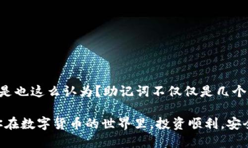 在讨论TP钱包（TokenPocket）是否有助记词之前，我们需要了解什么是助记词，以及它在加密货币钱包中的作用和重要性。

### 什么是助记词？

助记词是一组由12个、15个、18个、21个或24个单词组成的短语，用于在区块链钱包中生成和恢复私钥。它是一个用户友好的方式，可以帮助用户记住长期复杂的字符串。助记词是钱包的“钥匙”，如果你拥有这些单词，就相当于拥有了你的钱包和其中的资产。

### TP钱包的助记词

TP钱包（TokenPocket）是一款多链数字货币钱包，支持多种区块链资产的存储、交易和管理。与其他钱包一样，TP钱包也支持助记词功能。当你创建一个新的TP钱包时，系统会自动生成一个助记词用于备份和恢复你的钱包。

#### 创建TP钱包时的步骤：

1. **下载钱包应用**：首先，你需要从官网或者应用商店下载TP钱包。
  
2. **创建新钱包**：在应用中选择创建新钱包，然后按照提示进行操作。

3. **生成助记词**：创建过程中，钱包会生成一组助记词，你需要把这组词好好保存。

4. **确认助记词**：为了确保你没有记错系统会要求你重新输入助记词的某些单词进行确认。

### 助记词的重要性

1. **备份和恢复**：助记词是恢复你钱包和资产的唯一方式。在你丢失或更换设备时，只需要输入助记词，就可以重新找回你的钱包。

2. **安全性**：通过助记词，可以更加安全地管理你的数字资产。只有知道助记词的人，才能访问和管理相应的钱包。

3. **易记性**：与复杂的私钥相比，助记词是相对易记的，用户更容易在需要时回忆起这些单词。

### 助记词的安全存储

你的助记词应当进行妥善保存，切勿在线保存或与他人分享。推荐的保存方式包括：

- **纸质备份**：将助记词写在纸上，并保存在安全的地方，例如保险箱里。
- **加密存储**：使用加密的密码管理工具保存助记词，但请确保管理工具本身是安全可信的。
- **不要随便分享**：任何要求你提供助记词的人，都可能是诈骗者，切勿轻信。

### 反思与总结

在使用TP钱包过程中，助记词是一个至关重要的部分。你一定要好好重视这一点，确保自己的资产安全。你是不是也这么认为？助记词不仅仅是几个单词，它承载的是你的资产与梦想，因此在使用数字货币钱包时，务必要保持警惕。

如此来看，当你在选择钱包时，不妨多考虑一下TP钱包，它的助记词功能将为你提供更多的安全保障。最后，祝你在数字货币的世界里，投资顺利，安全第一！