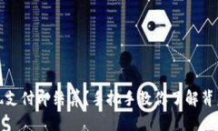 TP钱包如何实现支付即结算