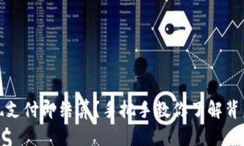 TP钱包如何实现支付即结算？手把手教你了解背后的技术与机制