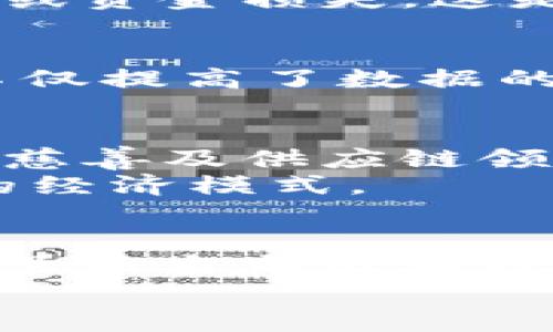 jiagou区块链的基础技术剖析：从共识机制到智能合约/jiagou
区块链, 基础技术, 共识机制, 智能合约/guanjianci

区块链技术，作为近年来备受关注的创新，承载着许多对未来社会的美好期许。在这幅崭新的技术画卷中，我们不仅要关注它对金融领域的颠覆性影响，也要深入理解其背后各种基础技术的组成部分。那么，区块链的基础技术究竟有哪些方面呢？让我们一一探讨，揭开这神秘面纱。

1. 什么是区块链？
在深入基础技术之前，我们先来了解一下区块链的定义。简单来说，区块链是一种去中心化的分布式账本技术，通过将数据块串联在一起形成链条，使得信息的存储和传输变得更加安全、透明。同时，这种技术能够确保各参与方的信息一致性，而不需要依赖任何中介。

2. 数据结构：区块与链
一个区块链的核心构件无疑是“区块”。区块通常包含如下信息：
ul
    li数据：交易记录等信息。/li
    li时间戳：记录区块被创建的时间。/li
    li前一个区块的哈希值：确保区块链的连续性。/li
    li随机数：用于保持链的不可预测性。/li
/ul
每个区块通过适当的加密哈希与前一个区块相连，形成一个不可篡改的链条。这样设计不仅确保了数据的安全性，也提高了数据查验的便利性。

3. 共识机制：让无信任环境中的节点“信任”彼此
你知道吗？在没有中心化管理的情况下，如何让各个节点达成一致意见，是区块链技术极为关键的部分。这就是共识机制的作用。常见的共识机制包括：
ul
    listrong工作量证明（PoW）/strong：通过计算复杂的数学题来验证交易，主要用于比特币等。/li
    listrong权益证明（PoS）/strong：节点以持有的币量来决定其产生区块的概率，效率更高。/li
    listrong委任权益证明（DPoS）/strong：通过选举节点代表进行区块的生成，进一步提高效率。/li
/ul
共识机制不仅关系到网络的安全性，也直接影响到交易处理的速度和效率。面对这些机制，你是不是也在思考哪个更适合应用于未来的区块链项目呢？

4. 加密技术：数据安全的守护神
在区块链中，加密技术是不可或缺的组成部分。区块链通过加密算法确保交易数据的隐私与安全。主要的加密技术包括：
ul
    listrong哈希函数/strong：如SHA-256，用于对交易数据进行摘要处理，确保数据的一致性。/li
    listrong非对称加密/strong：采用公钥和私钥的方法进行身份验证，确保数据发送的安全性。/li
/ul
这些加密措施不仅保护了用户的信息，还增强了系统的抗攻击能力。试想，如果没有这些技术，区块链将会面对怎样的安全隐患呢？

5. 智能合约：自执行代码的智能合约
智能合约是区块链的一大亮点，简单地说，就是一种自动化执行的合约协议。它们能够在满足预设条件的情况下，自动执行合约条款。例如，在某个交易达成时，智能合约可以自动转移资产，无需中介介入。这种特性不仅降低了成本，还提高了交易的效率。
智能合约还能应用于多个领域，比如供应链管理、保险理赔等。然而，尽管智能合约具备诸多优点，但也并非完美无缺。其代码的漏洞可能导致合约失效或资金损失。这是否提醒你了代码审计和安全性的重要性？

6. 去中心化存储：数据不再依赖单一点
在传统的数据存储模式下，数据往往存储在中心化的服务器上，而区块链则通过去中心化的存储方式，将数据分布在网络中的多个节点上。这种设计不仅提高了数据的安全性，也增强了数据的可获取性。你想想，如果某个中心化服务器崩溃，数据如何恢复？而在去中心化的环境中，即便有节点失效，数据也能依然完整。

7. 透明性与可追溯性：链上数据的优越性
区块链的透明性是其一大优势。在公共区块链中，所有交易记录都是公开的，任何人都可以随时查阅。这种透明性增强了交易的信任感，尤其是在金融、慈善及供应链领域，能够有效防止欺诈行为。同时，区块链的数据不可篡改性确保了数据的真实性，使得追溯来源成为可能。
在这样的环境中，你是否也会对这些公开透明的交易记录感到惊讶呢？可以想象，未来的商业活动若能在如此透明的环境中进行，将会怎样改变我们的经济模式。

8. 结论：区块链的未来发展与潜力
总体来说，区块链技术是一个复杂而又充满潜力的领域。在这一过程中，各种基础技术共同协作，使得区块链能够在保持安全性的同时，提升交易效率。虽然当前区块链技术仍面临诸多挑战，如扩展性、能耗等，但随着技术的不断进步，我们有理由相信，未来的区块链应用将会更加广泛，惠及更多行业。
你是不是也和我一样，期待区块链能为我们的生活带来更多的便利与创新？