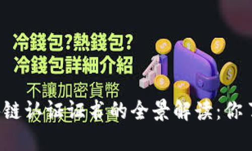 国际区块链认证证书的全景解读：你了解哪些？