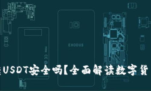 TP钱包转USDT安全吗？全面解读数字货币安全性