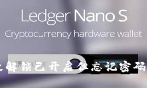 TP钱包指纹解锁已开启但忘记密码，如何找回？