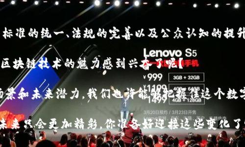   国内应用的区块链技术：从数字货币到产业链的全面解析 / 

 guanjianci 区块链,数字货币,供应链,金融科技 /guanjianci 

引言：区块链技术的崛起

在近年来，区块链技术如雨后春笋般涌现，尤其是在中国，这项颠覆性的技术开始在各个行业中得到广泛应用。那么，你是否也曾想过，区块链技术究竟给我们的生活带来了哪些改变？

从最初的比特币到如今的多种数字资产，区块链的应用场景正在不断扩大。通过去中心化的特性，它为各类交易提供了更高的安全性与透明度。而这些优势，使得区块链在金融、供应链管理以及数字身份等领域取得了显著的进展。

区块链在金融领域的应用

区块链技术在金融领域的应用最为广泛，尤其是在数字货币及支付系统方面。在中国，数字人民币（DC/EP）作为国家央行推出的法定数字货币，正是区块链技术的一个重要应用。

数字人民币的推出，不仅是为了提升支付的便利性，更是为了提高金融体系的反腐和打击金融犯罪的能力。你是不是也曾想过，未来的支付方式真的会与现在大相径庭？

此外，很多金融科技公司开始运用区块链技术来提高交易的安全性。例如，区块链可以有效减少欺诈风险，并通过智能合约来自动执行交易，进一步推动金融服务的自动化。

供应链管理的创新

区块链技术在供应链管理中的应用同样令人瞩目。我们都知道，传统的供应链透明度不足，信息流通缓慢，容易出现各种问题。而区块链的去中心化特性，能够为所有参与者提供一个共享的可信数据平台。

例如，在食品行业，通过区块链技术，消费者可以追溯到每一件商品的来源。这不仅能提高消费者对品牌的信任，还有助于企业加强质量控制。想象一下，当你购买一个水果时，能够通过手机扫描标签立即确认它的产地和运输过程，你会不会觉得这很神奇？

数字身份与数据安全

随着互联网的高速发展，个人隐私和数据安全问题日益凸显。区块链技术在数字身份管理方面的应用，正是为了解决这一痛点。通过去中心化的架构，用户能够更好地控制自己的个人信息，从而降低被泄露的风险。

在中国，许多初创企业已经开始探索区块链在身份管理的应用。例如，区块链可以帮助用户在不暴露过多个人信息的情况下，验证自己的身份。这对于保护用户隐私具有重要意义。你是否觉得这样的技术应用能让你的生活更安心？

智能合约的广泛应用

智能合约是一种自动化执行、控制和文档处理的协议，自从以太坊推出以来，智能合约就受到了广泛的关注。在中国，越来越多的企业开始应用智能合约来业务流程。

通过智能合约，企业可以自动化执行合同条款，减少中介费用和时间消耗。这是否让你想到了未来的商业交易可能发生转变？智能合约的应用确实会让商业合同的履行更为高效。

结论：未来展望与挑战

总体来看，区块链技术在中国的应用前景非常广阔。然而，这项技术在实际应用中仍面临挑战。例如，技术标准的统一、法规的完善以及公众认知的提升都是推动区块链应用的重要因素。

随着技术的不断发展及政策的进一步支持，区块链在未来将会深入到更多的行业和领域。你是否已经对区块链技术的魅力感到兴奋了呢？

未来，区块链将不仅仅是一项技术，更会成为促进各行业转型升级的重要力量。通过理解区块链的应用场景和未来潜力，我们也许能够把握住这个数字经济时代的机遇。让我们一起期待区块链技术带来的更多可能！

无论是数字货币、金融科技，还是供应链管理和智能合约，区块链正在如潮水般渗透到我们的方方面面。未来只会更加精彩，你准备好迎接这些变化了吗？