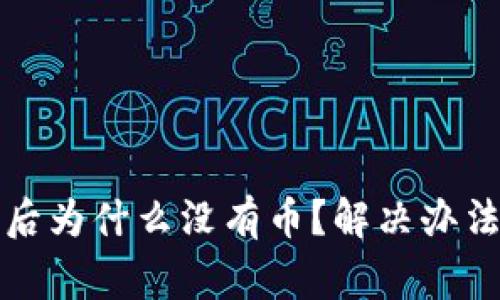 TP钱包导入后为什么没有币？解决办法与注意事项