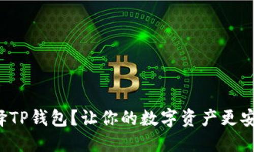 为什么选择TP钱包？让你的数字资产更安全、更便捷