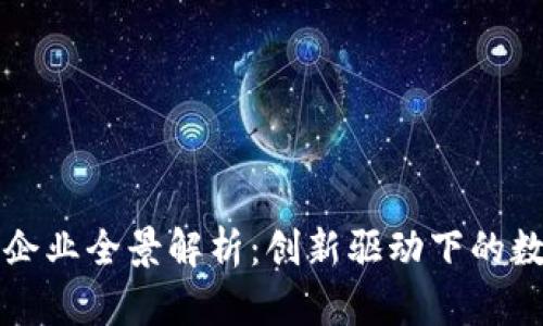 沈阳市区块链企业全景解析：创新驱动下的数字经济新篇章
