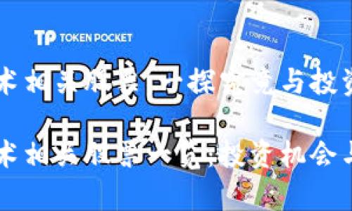 区块链技术相关股票：一探究竟与投资机会

区块链技术相关股票一览：投资机会与风险分析