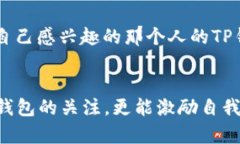   如何查看他人的TP钱包余