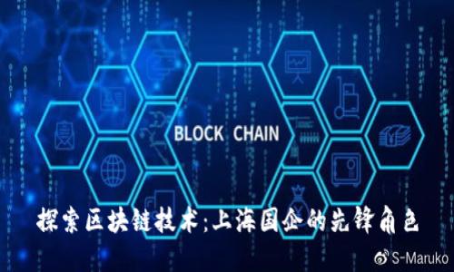 探索区块链技术：上海国企的先锋角色