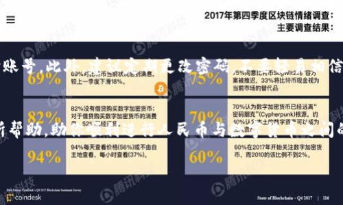   人民币能向TP钱包充值吗？全面解答与使用指南 / 

 guanjianci 人民币, TP钱包, 数字货币, 充值 /guanjianci 

引言
在数字货币的世界中，钱包的选择和使用变得尤为重要。TP钱包作为一款广受欢迎的数字货币钱包，吸引了大量用户的关注。那么，人民币能否直接向TP钱包充值呢？这是许多新手用户常常懵懂的问题。本文将为你解答疑惑，提供详细的操作指南，带你深入了解如何进行充值。

什么是TP钱包？
TP钱包，全称为“Trust Wallet”，是一款支持多种数字资产的钱包应用。它以安全性和使用便捷著称，能够让用户轻松管理自己的数字货币，并进行交易、转账等操作。你是否已经开始使用TP钱包？如果还没有，现在正是时候，因为随着数字经济的发展，掌握这些工具将让你在投资理财方面取得更大的成功。

人民币充值的现状
通常而言，数字货币的充值方式多种多样。但直接使用人民币进行充值的方式却相对有限。TP钱包本身并不直接支持人民币充值。不过，用户可以通过一些变通的方式，实现人民币向TP钱包中的资产转换。

人民币与数字货币的兑换
那么，人民币该如何转换为TP钱包支持的数字货币如USDT、ETH等？最常用的方法就是通过数字货币交易所。在这里，我想问问你，是否遇到过交易所操作繁琐的问题？是的，很多新手在交易所初次操作时都会遇到种种困难。但随着一些简单的步骤和提示，你一定能顺利完成人民币的转换。

操作步骤详解
首先，你需要选择一个合适的数字货币交易所，比如币安、火币等。这些平台通常支持人民币充值和兑换。下面是具体的操作步骤：

h4步骤一：注册交易所账号/h4
在你选择的交易所官网，按照提示进行注册。身份证明、手机号等信息都需要填写。在这里，有没有想过安全性的问题？确保你的密码复杂且不易被猜到，保护好自己的资产安全是最重要的。

h4步骤二：充值人民币/h4
完成注册后，你可以选择“充值”选项，随后选择人民币充值方式。通常可以通过银行转账、支付宝或微信进行充值。你在充值时，是否注意到手续费的差异？这也是选择充值方式时需要考虑的重要因素。

h4步骤三：兑换数字货币/h4
在人民币成功充值到你的交易所账户后，你可以选择购买对应的数字货币，比如USDT。你可能会问，为什么要选择USDT而不是其他币？由于USDT相对稳定，它常被用于交易和资产避险。

h4步骤四：转账至TP钱包/h4
一旦你成功购买了USDT或其他数字货币，你可以选择“提币”选项，将其转账至你的TP钱包。在输入TP钱包地址时，务必要仔细核对，毕竟小小的错误可能会导致资产的损失。你是不是也觉得在这过程中需要格外小心？这正是数字货币交易的一个重要原则。

注意事项与安全性
在进行以上操作时，安全性是不能忽视的一环。那么，你知道如何保障你的资产安全吗？例如，选择知名的交易所进行交易与充值，使用二级身份认证等措施来保护账号。此外，建议定期更改密码，不要轻易相信网络上的“投资”机会。

总结
总的来说，虽然TP钱包不直接支持人民币充值，但通过数字货币交易所实现这一目标并不是难事。你是否已经对这个过程有了更清晰的了解？希望本文能对你有所帮助，助你顺利进行人民币与数字货币之间的转换。同时，数字货币市场波动较大，投资需谨慎，永远记住从小规模开始，逐步成熟。同时，不妨多进行一些实践，逐渐熟悉节奏。这才是数字资产投资的最佳方式。

最后，欢迎你继续关注数字货币的最新动态和使用技巧，保持学习的态度，总会在投资的道路上越走越远！